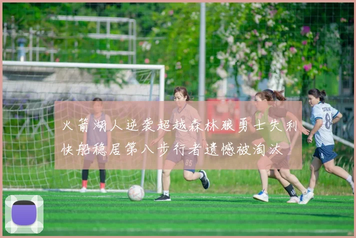 火箭湖人逆袭超越森林狼勇士失利快船稳居第八步行者遗憾被淘汰