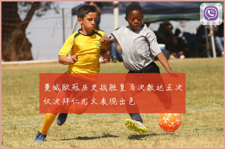 曼城欧冠历史战胜皇马次数达五次仅次拜仁尤文表现出色