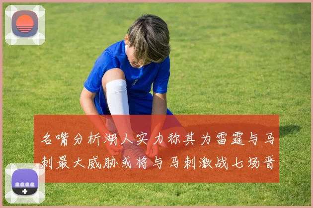 名嘴分析湖人实力称其为雷霆与马刺最大威胁或将与马刺激战七场晋级西部半决赛