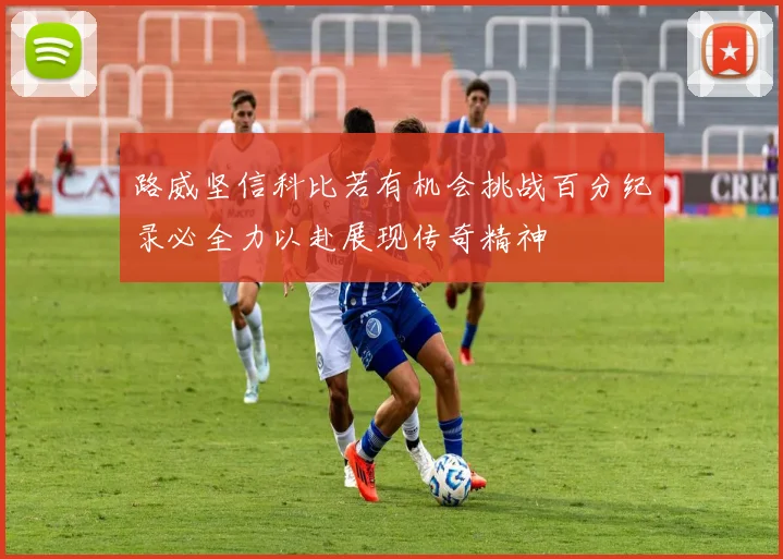 路威坚信科比若有机会挑战百分纪录必全力以赴展现传奇精神